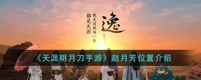 《天涯明月刀手游》赵月芳位置介绍