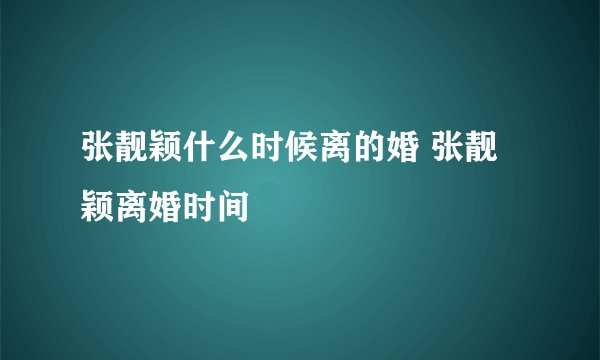 张靓颖什么时候离的婚 张靓颖离婚时间