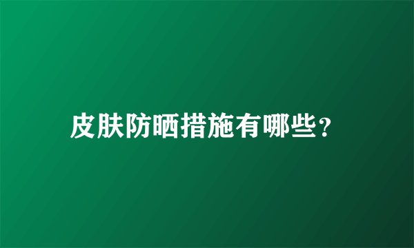 皮肤防晒措施有哪些？