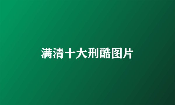满清十大刑酷图片