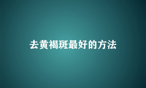 去黄褐斑最好的方法
