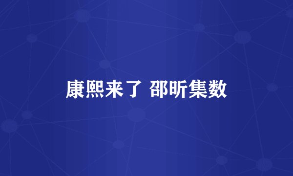 康熙来了 邵昕集数