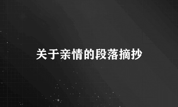 关于亲情的段落摘抄