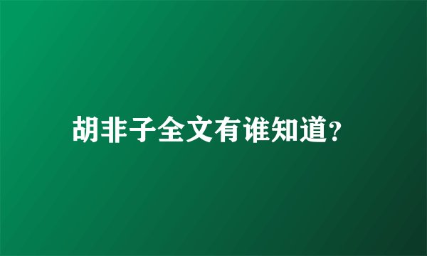 胡非子全文有谁知道?
