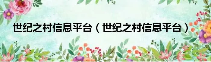 世纪之村信息平台（世纪之村信息平台）