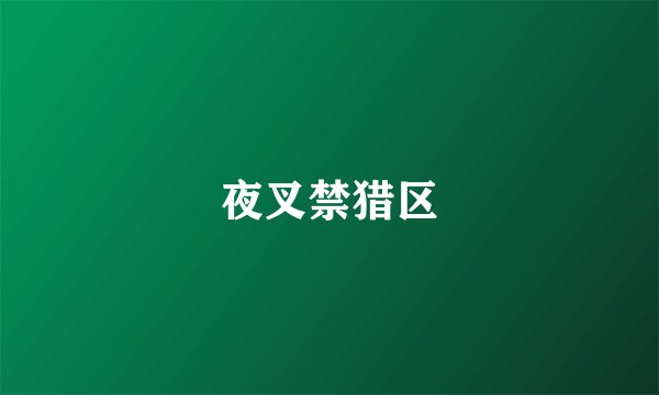 夜叉禁猎区