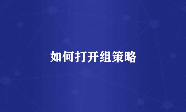 如何打开组策略