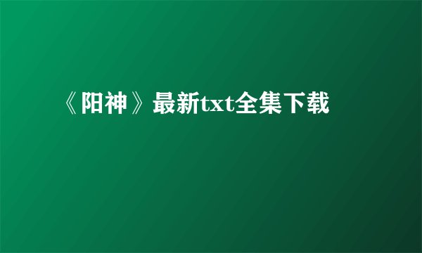 《阳神》最新txt全集下载